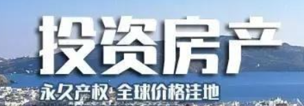 购房移民需要注意什么？